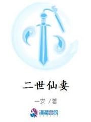二世仙妻