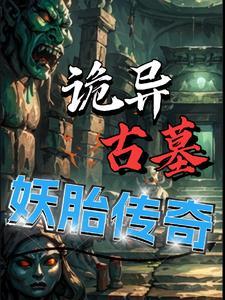 诡异古墓妖胎传奇