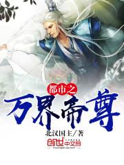 都市之万界帝尊